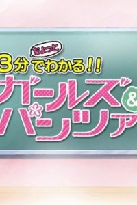 Girls & Panzer Movie: 3-pun Chotto de Wakaru!! Girls & Panzer