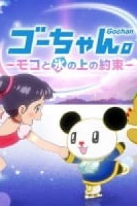 Go-chan.: Moko to Koori no Ue no Yakusoku