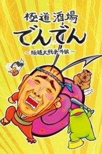 Gokudou Sakaba Denden: Gokudou Daisensou Gaiden