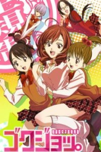 Gokujo.: Gokurakuin Joshikou Ryou Monogatari