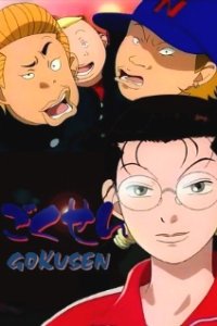 Gokusen
