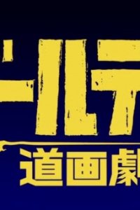 Golden Douga Gekijou