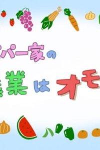 Gori Papa Ikka no Nougyou wa Omoshiroi