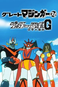Great Mazinger tai Getter Robo G: Kuuchuu Daigekitotsu