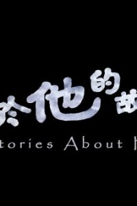 Guanyu Ta De Gushi