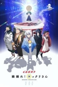 Gugure! Kokkuri-san Specials