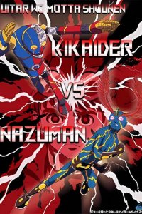 Guitar wo Motta Shounen: Kikaider vs. Inazuman