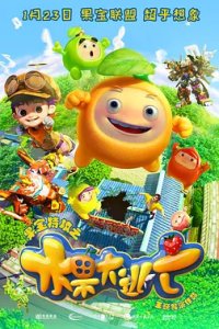 Guo Bao Tegong: Shuiguo Da Taowang