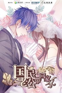 Guomin Laogong Dai Huijia 4th Season