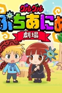 Guruguru Petit Anime Gekijou
