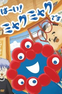 Haai! Myakumyaku desu