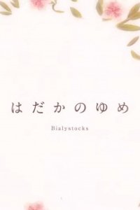 Hadaka no Yume