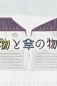 Hakimono to Kasa no Monogatari (March, 2015)
