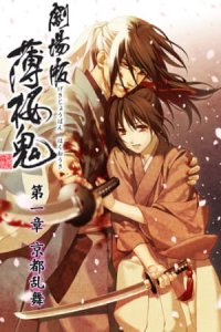 Hakuouki Movie 1: Kyoto Ranbu