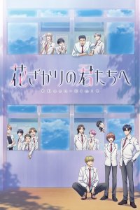 Hanazakari no Kimitachi e
