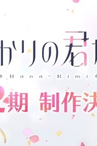 Hanazakari no Kimitachi e 2nd Season