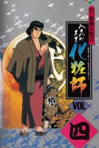 Happyakuyachou Hyouri Kewaishi