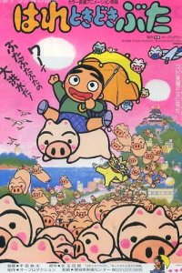 Hare Tokidoki Buta