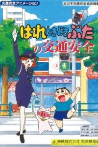 Hare Tokidoki Buta no Koutsuu Anzen