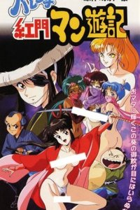 Harenchi Koumon Manyuuki