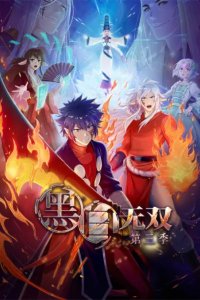 Heibai Wushuang 3rd Season