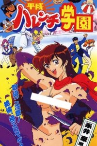 Heisei Harenchi Gakuen