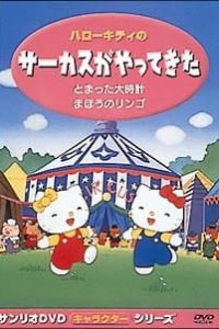 Hello Kitty no Circus ga Yatte Kita
