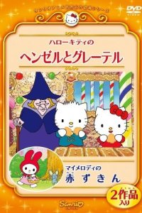 Hello Kitty no Hansel to Gretel