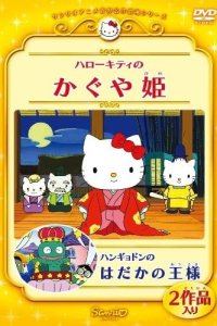 Hello Kitty no Kaguya-hime (2001)