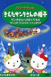 Hello Kitty no Kieta Santa-san no Okurimono
