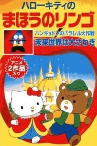 Hello Kitty no Mahou no Ringo