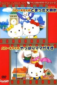 Hello Kitty no Tomatta Big Ben