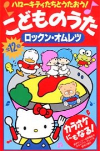 Hello Kitty-tachi to Utaou! Kodomo no Uta: Rock'n Omelette