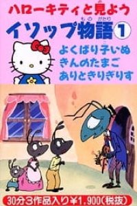 Hello Kitty to Miyou: Aesop Monogatari