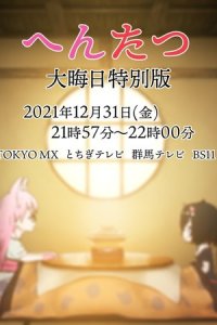 Hentatsu (TV): Oomisoka Tokubetsu-ban