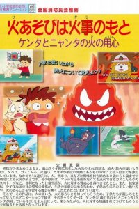 Hi Asobi wa Kaji no Moto: Kenta to Nyanta no Hi no Youjin