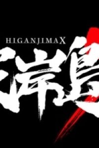 Higanjima X