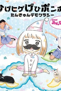 Hige Hige Gehi Ponpon