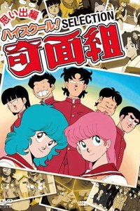 High School! Kimengumi