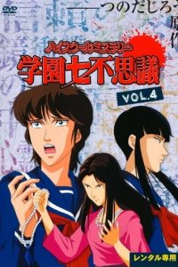 High School Mystery: Gakuen Nanafushigi