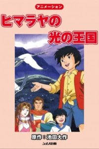 Himalaya no Hikari no Oukoku