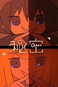 Himitsu