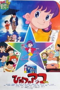 Himitsu no Akko-chan (Movie)