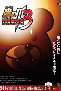 Himitsukessha Taka no Tsume The Movie 3: http://takanotsume.jp wa Eien ni