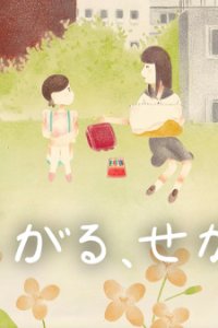 Hirogaru, Sekai