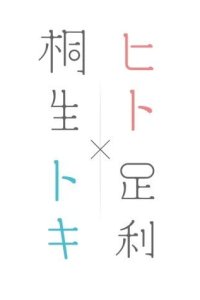 Hito Toki Kiryu Ashikaga