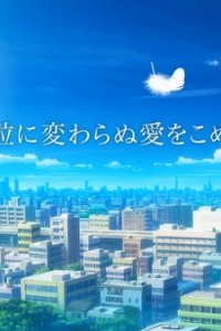 Hitotsubu ni Kawaranu Ai wo Komete