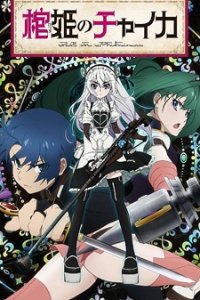 Hitsugi no Chaika