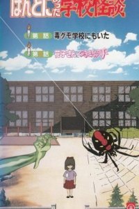 Honto ni Atta Gakkou Kaidan