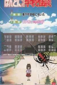Honto ni Atta Gakkou Kaidan